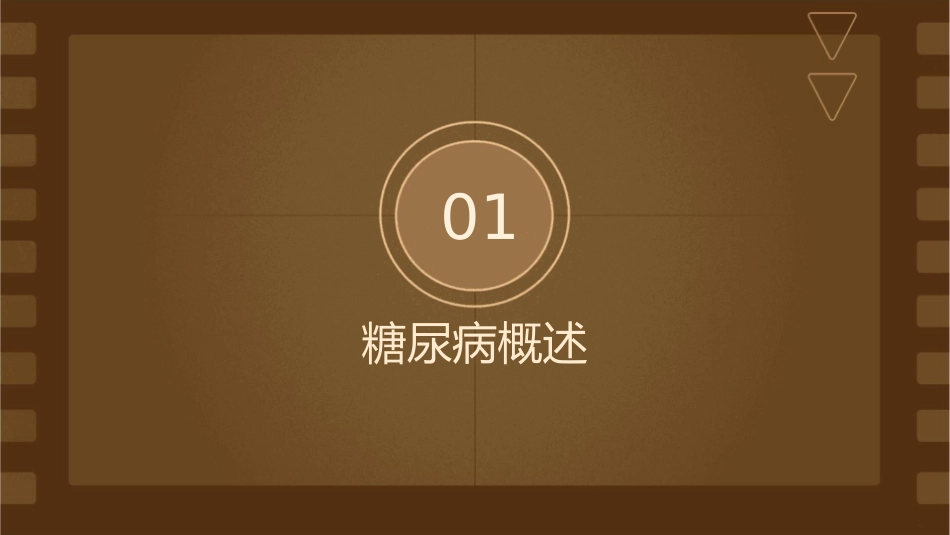 糖尿病的合理用药教学课件_第3页