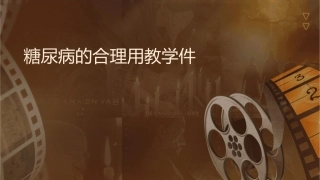 糖尿病的合理用药教学课件