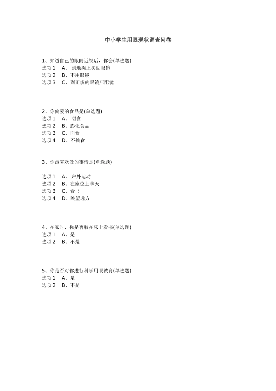 中小学生用眼现状调查问卷_第1页