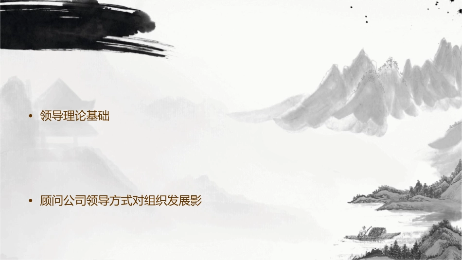 某顾问公司领导方式课件_第2页