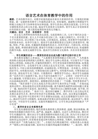 语言艺术在体育教学中的作用