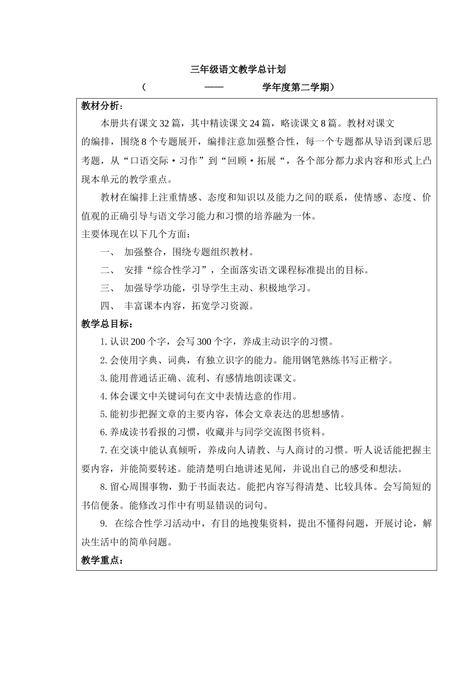 三年级下册语文中总计划_第1页