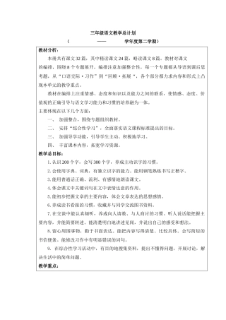 三年级下册语文中总计划
