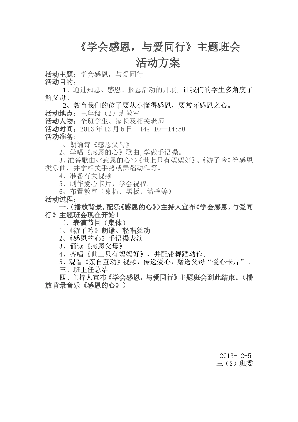 《学会感恩与爱同行》主题班会活动方案_第1页
