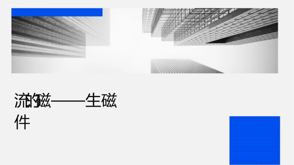 电流的磁场——电生磁课件_第1页