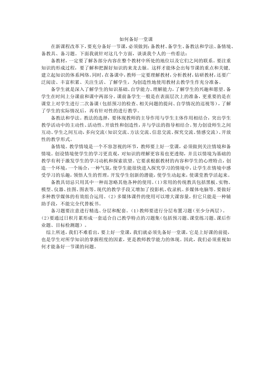 如何备好一堂课 (2)_第1页