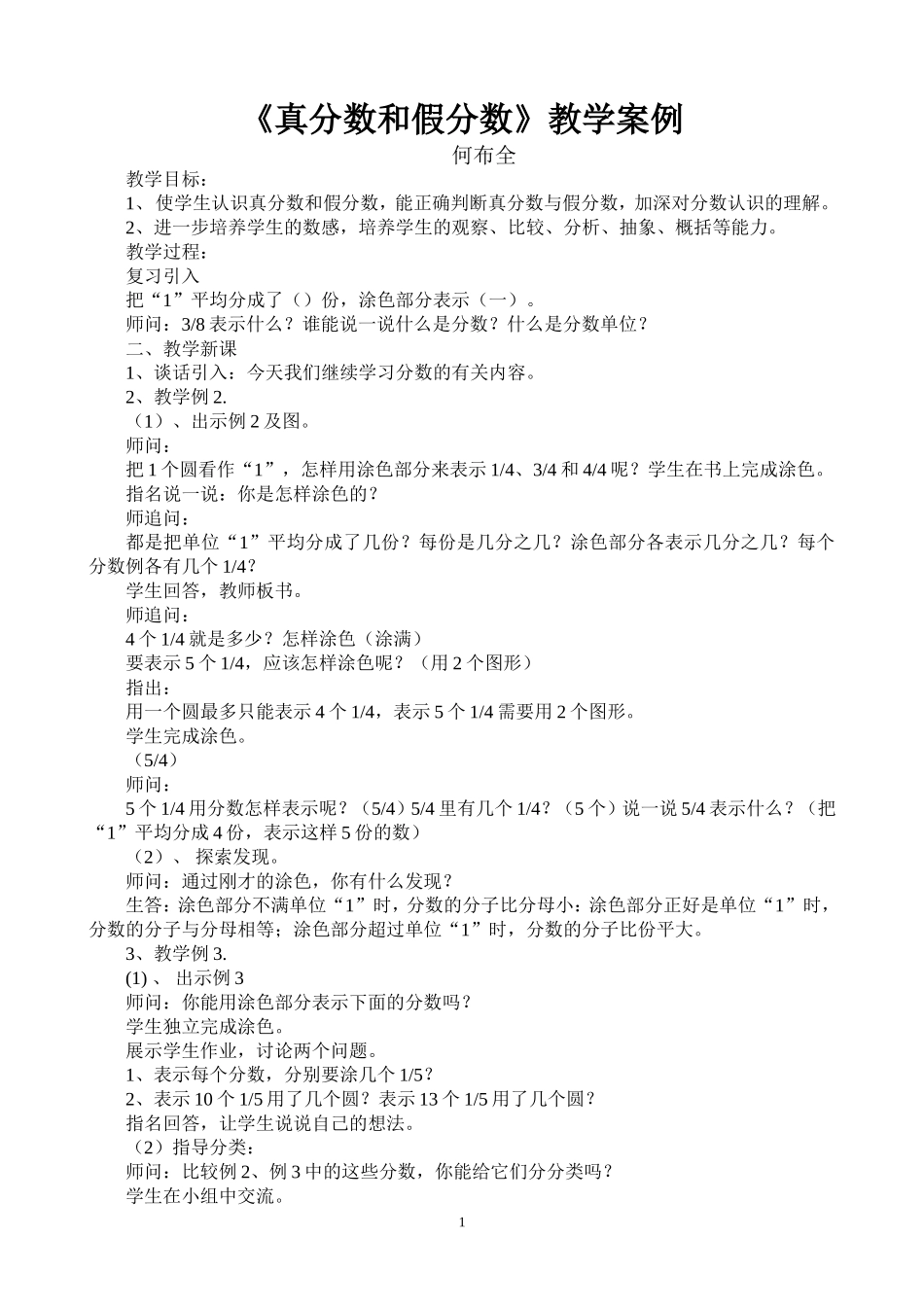 《真分数和假分数》教学案例_第1页