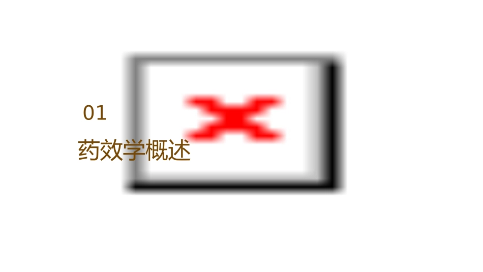 药效学(总论部分)课件_第3页