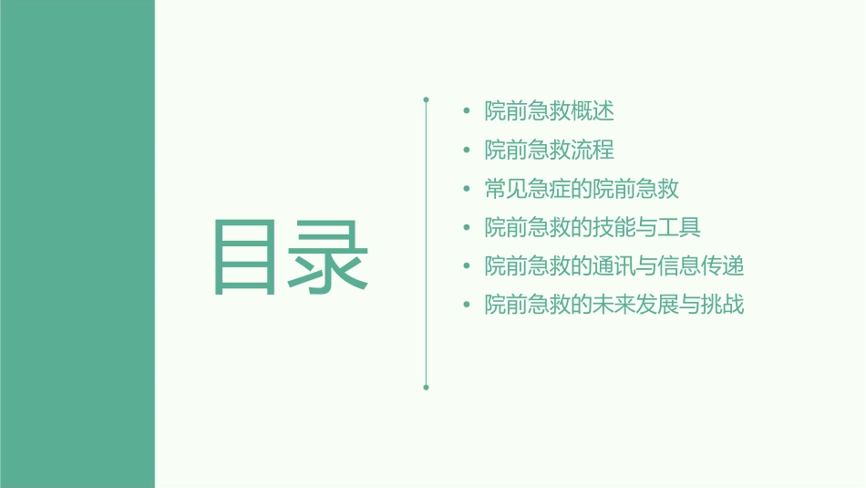新院前急救知识课件_第2页
