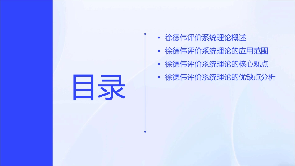 徐德伟评价系统理论介绍分析课件_第2页