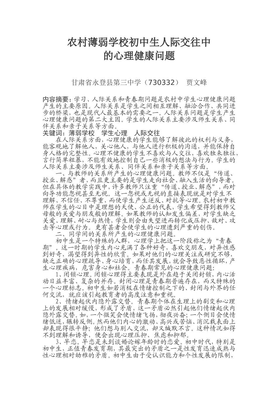 农村薄弱学校初中生人际交往中的心理健康问题_第1页