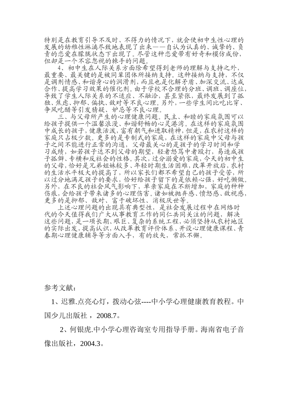 农村薄弱学校初中生人际交往中的心理健康问题_第2页