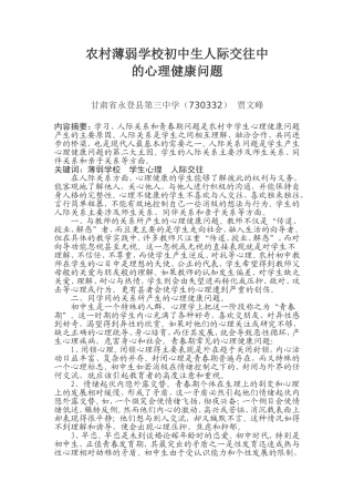 农村薄弱学校初中生人际交往中的心理健康问题