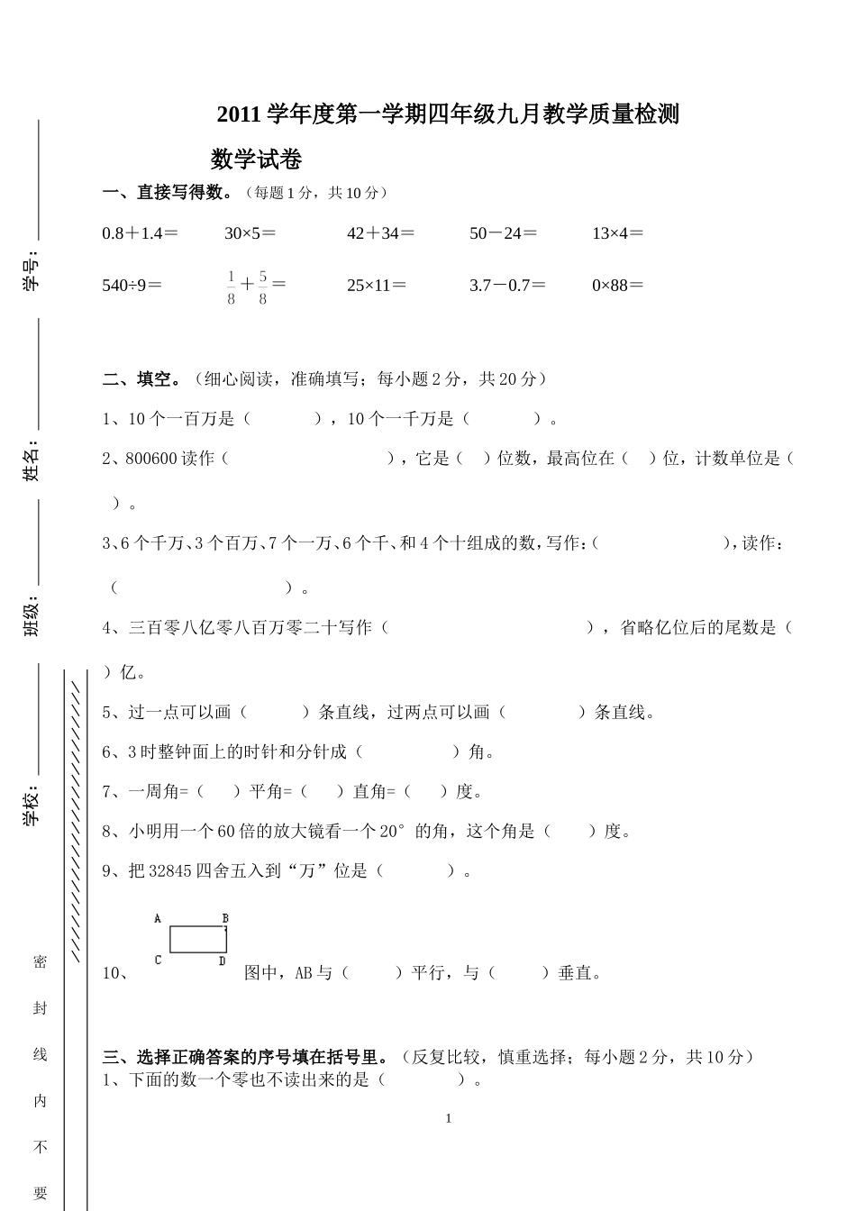 2011学年度第一学期四年级九月教学质量检测_第1页