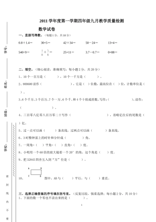 2011学年度第一学期四年级九月教学质量检测