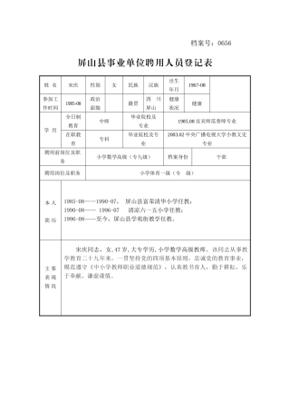屏山县事业单位聘用人员登记表（宋庆样表）