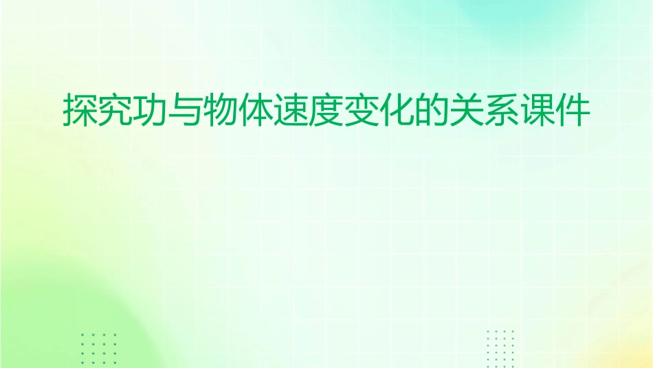 探究功与物体速度变化的关系课件_第1页