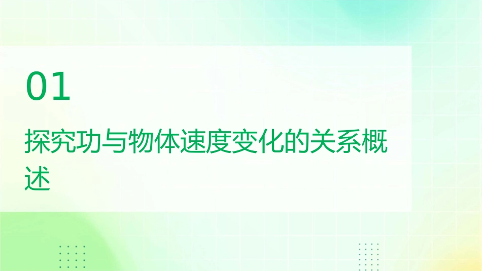 探究功与物体速度变化的关系课件_第3页