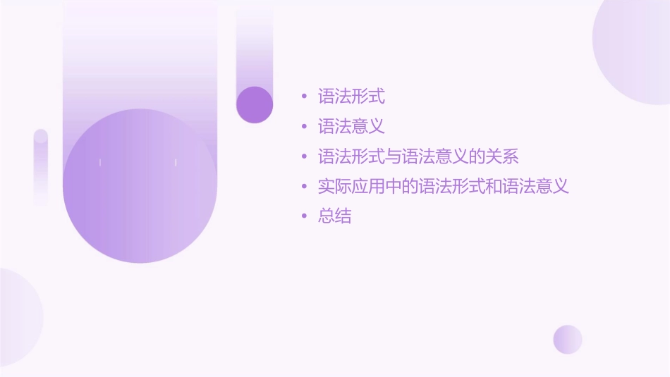 语法形式和语法意义课件_第2页