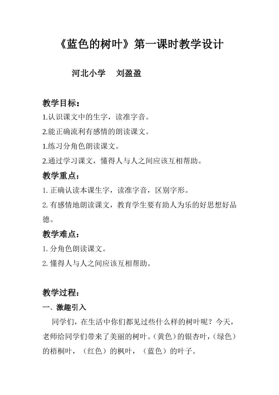 蓝色的树叶第一课时教学设计_(1)_第1页