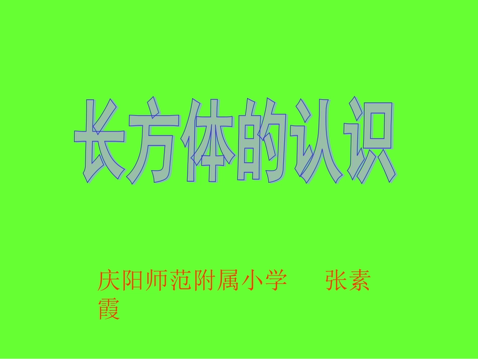 长方体的认识-张素霞_第1页