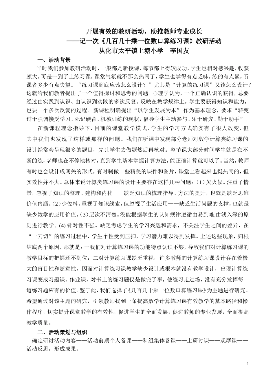 开展有效的教研活动，助推教师专业成长(国友）_第1页