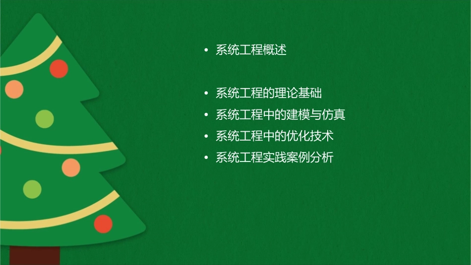 系统工程理论基础课件_第2页