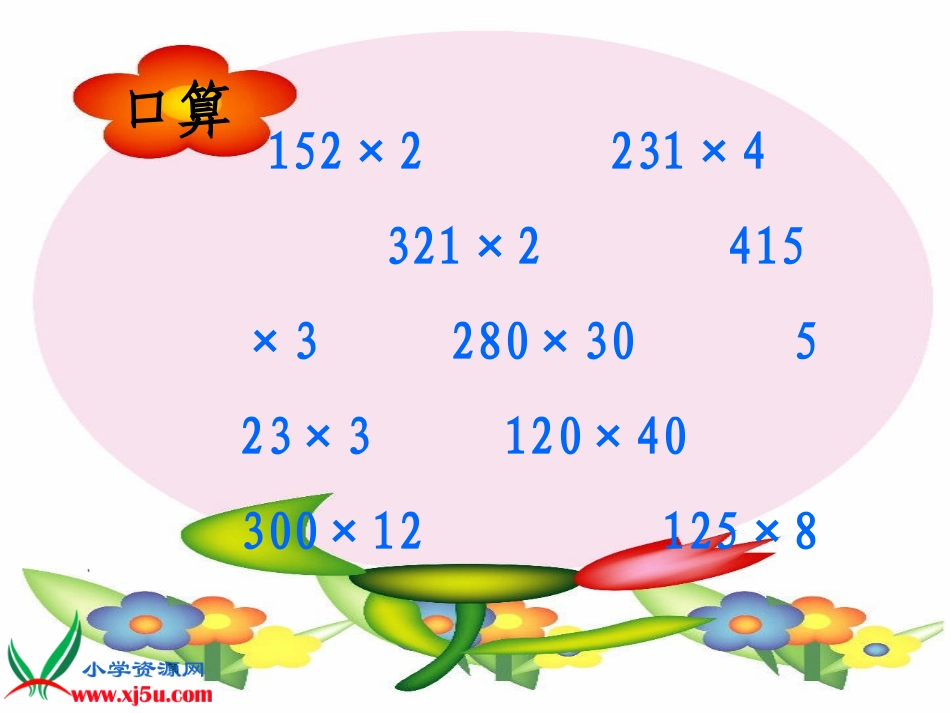 人教新课标数学四年级上册《笔算乘法例1》PPT课件_第2页