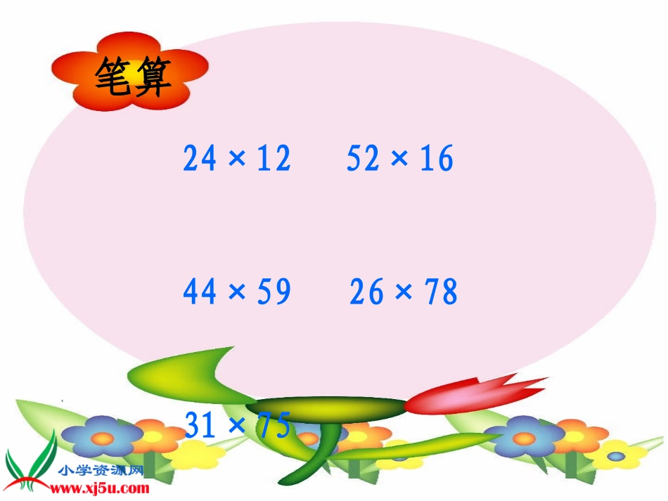 人教新课标数学四年级上册《笔算乘法例1》PPT课件_第3页