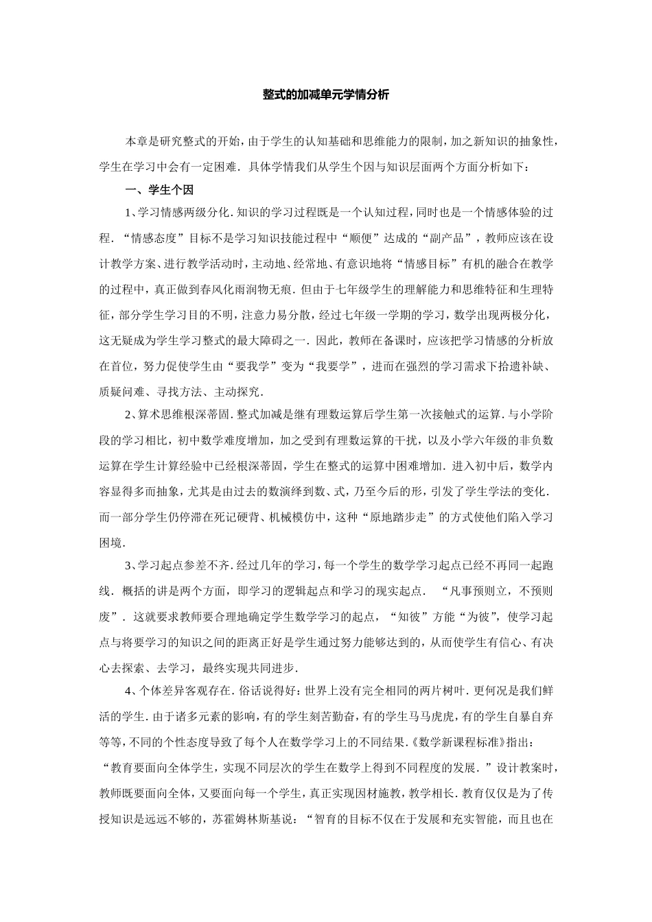 整式的加减单元学情分析_第1页