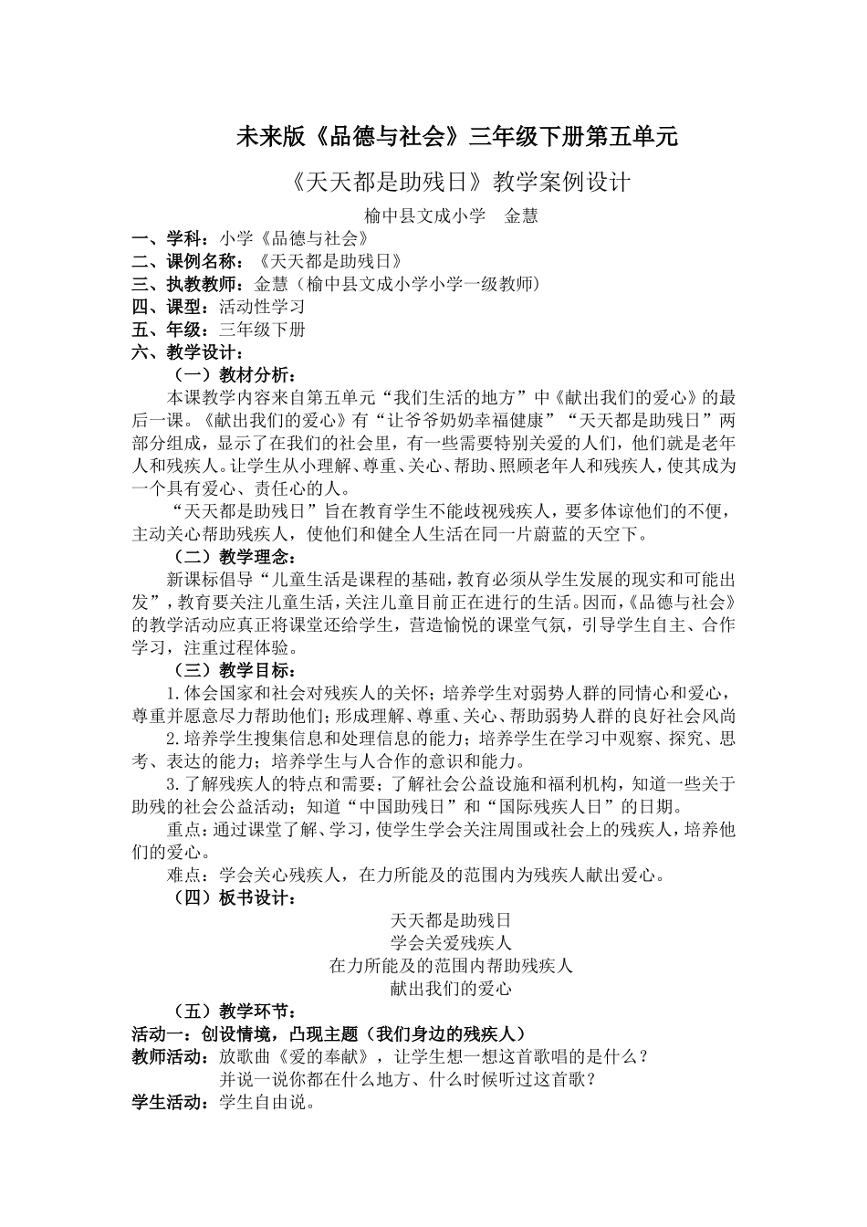《天天都是助残日》教学案例设计_第1页