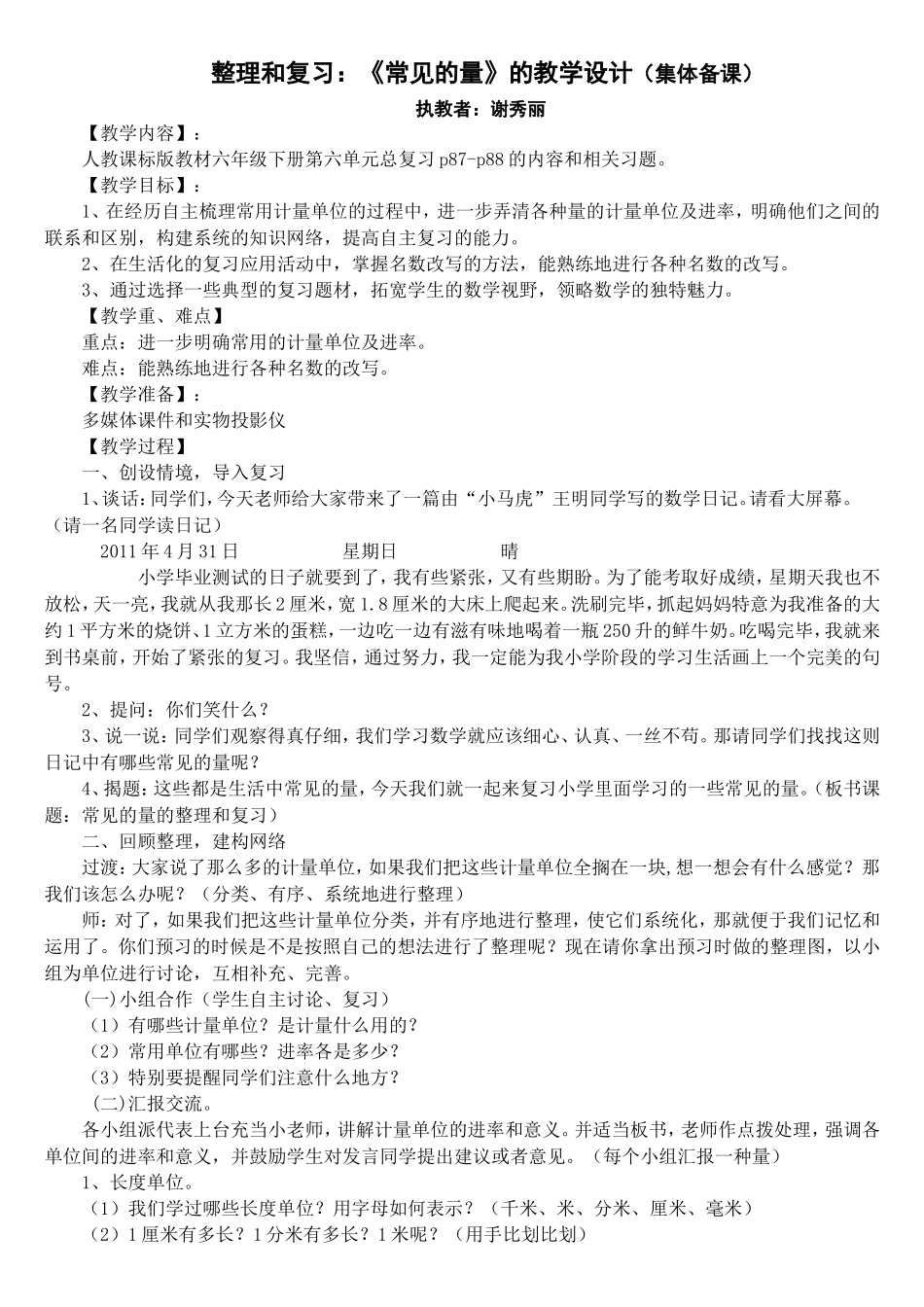 人教版六年级下册数学《常见的量》复习课教案_第1页