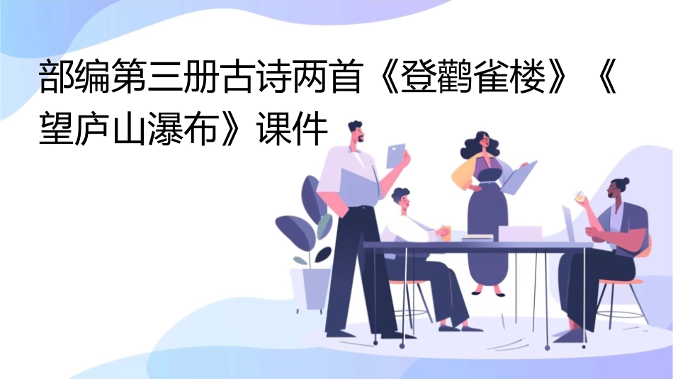 部编第三册古诗两首登鹳雀楼 望庐山瀑布课件_第1页