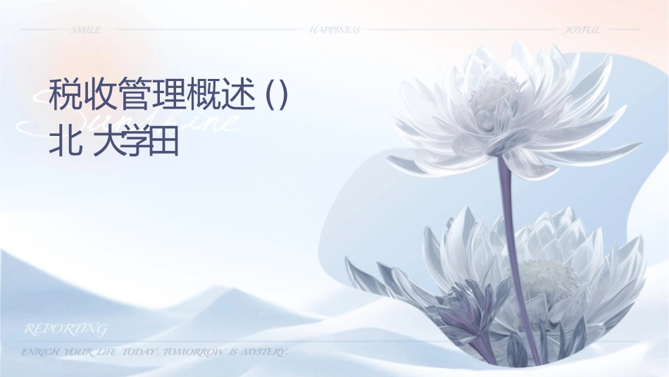 税收管理概述(导论)东北财经大学田雷课件_第1页