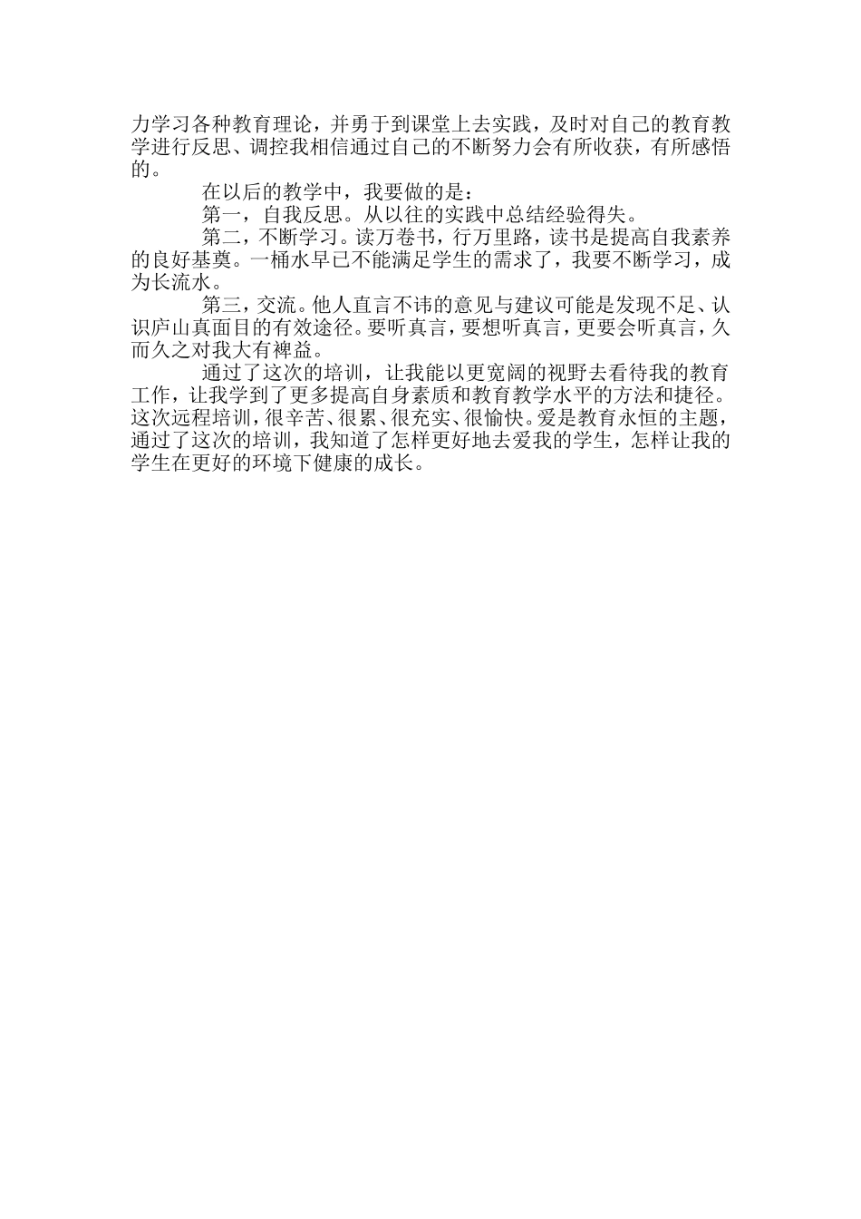 国培心得体会 (2)_第3页