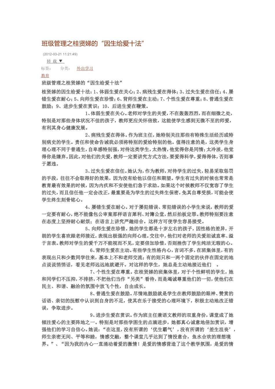 班级管理之桂贤娣的_第1页