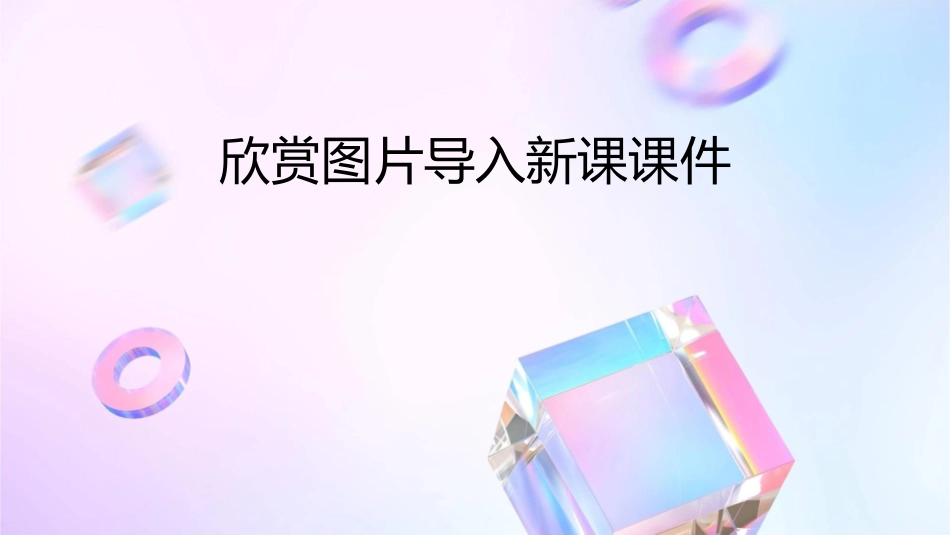 欣赏图片导入新课课件_第1页