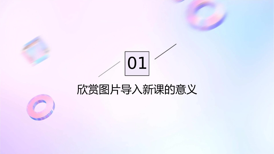 欣赏图片导入新课课件_第3页