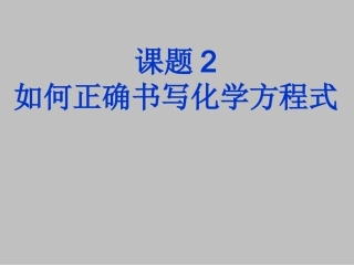 修改版上课用如何正确书写化学方程式