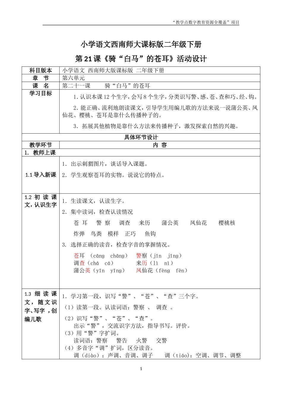 《骑“白马”的苍耳》教学设计1_第1页