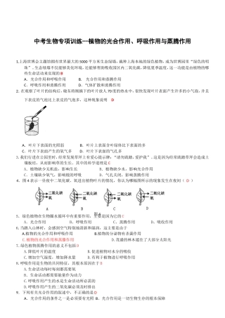 中考生物专项训练--植物的光合作用、呼吸作用与蒸腾作用