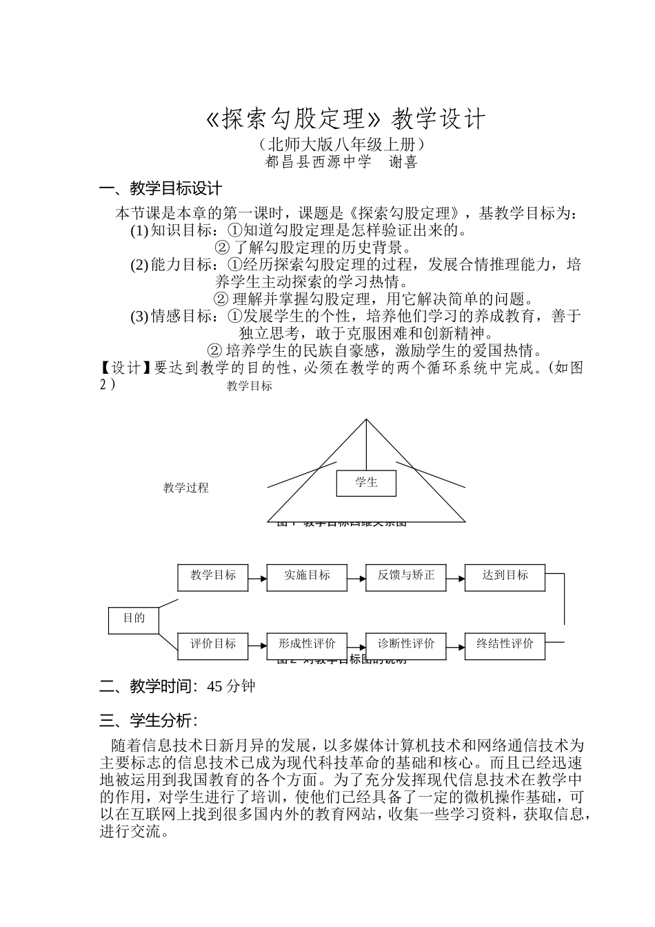 探索勾股定理教学设计_第1页