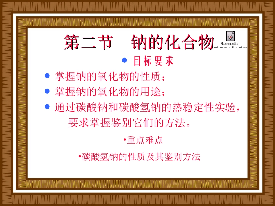 《钠及其化合物》多媒体教案_第2页