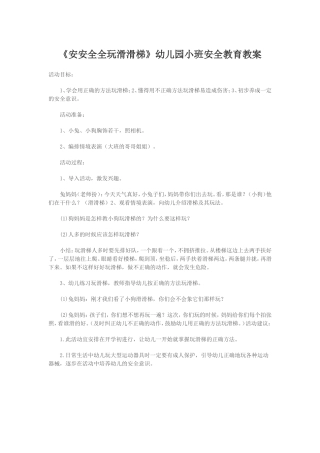 安安全全玩滑滑梯