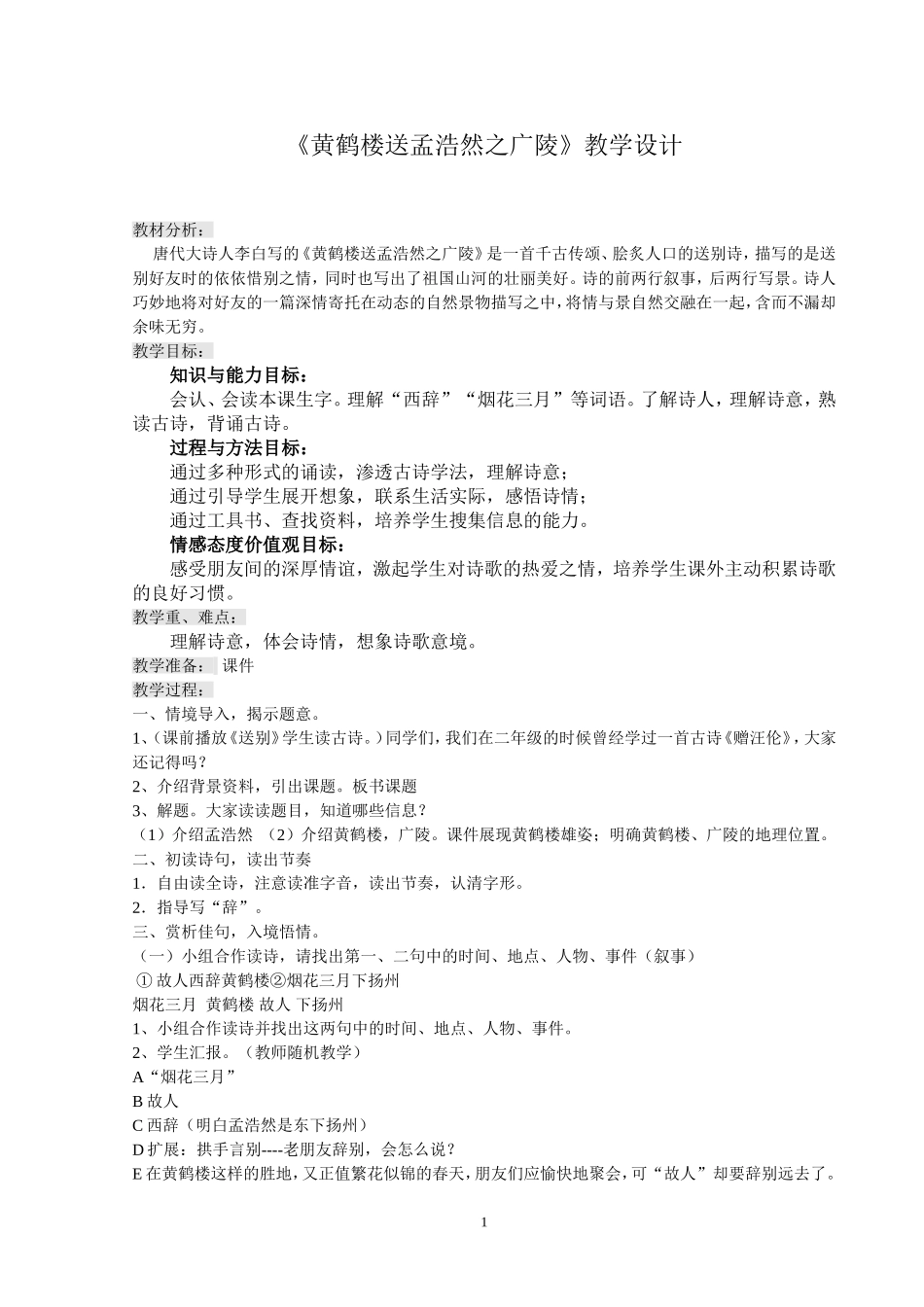 《黄鹤楼送孟浩然之广陵》教学设计 (2)_第1页