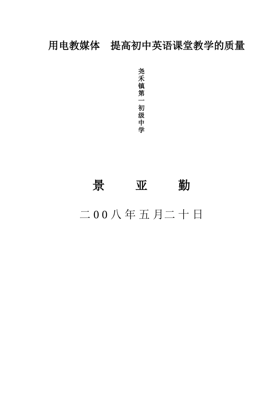 用电教媒体提高初中英语课堂教学的质量_第3页