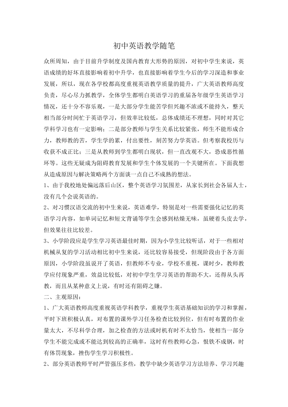 初中英语教学随笔_第1页