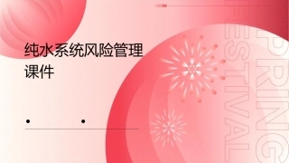 纯水系统风险管理课件