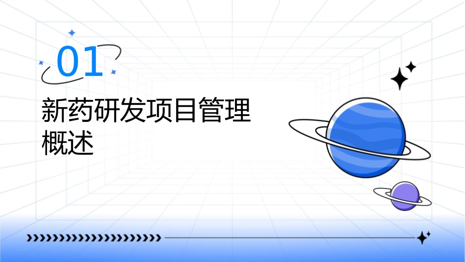 新药研发项目管理课件_第3页