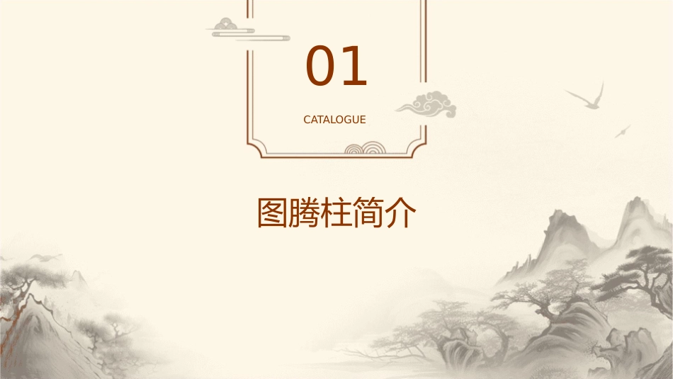 神秘的图腾柱教案doc课件_第3页